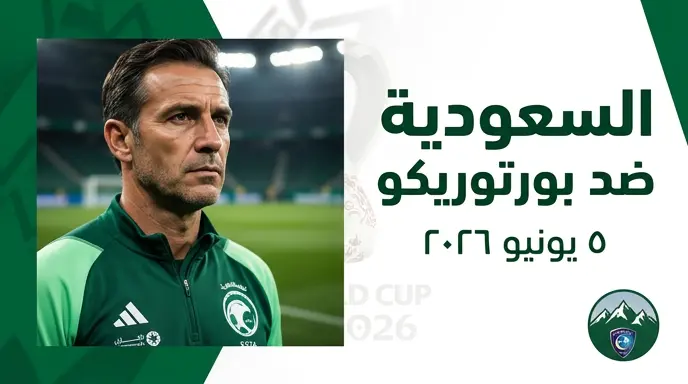 فارق 95 مركزاً.. موعد مباراة السعودية وبورتوريكو وتفاصيل معسكر الهلال في النمسا 2026