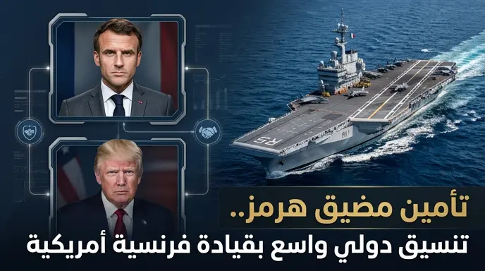 فرنسا تعلن جاهزية مهمة دولية لتأمين الملاحة في مضيق هرمز بمشاركة 40 دولة