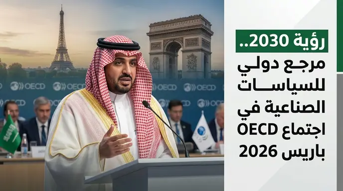 فيصل الإبراهيم يستعرض مسار التحول الاقتصادي السعودي ونموذج رؤية 2030 أمام قادة السياسات الاقتصادية العالمية في باريس