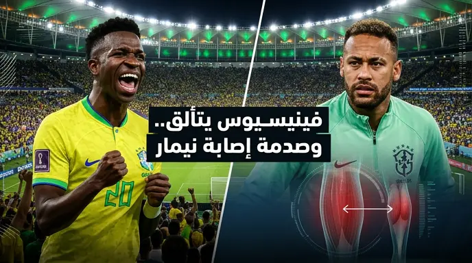 فينيسيوس جونيور يهز شباك بنما ونيمار جونيور يسابق الزمن للحاق بافتتاح المونديال