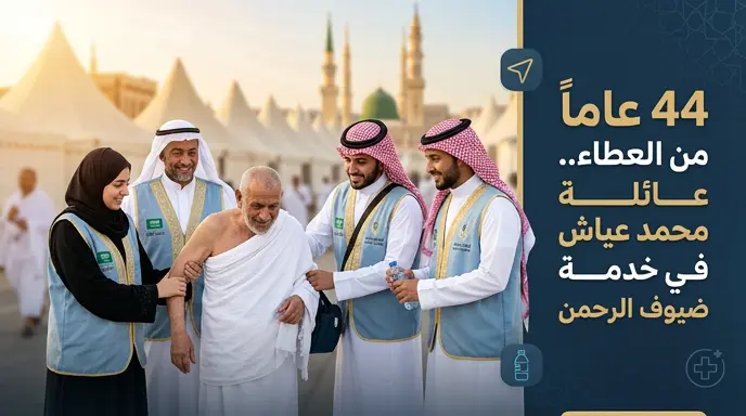 قصة محمد عياش الذي سخر 44 عاماً من حياته لخدمة ضيوف الرحمن بمشاركة أبنائه السبعة
