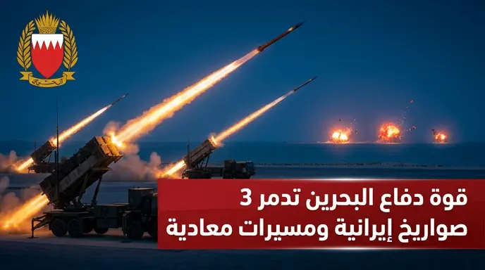 قوة دفاع البحرين تعلن تدمير 3 صواريخ إيرانية الصنع وعدداً من المسيرات المعادية التي استهدفت الأعيان المدنية