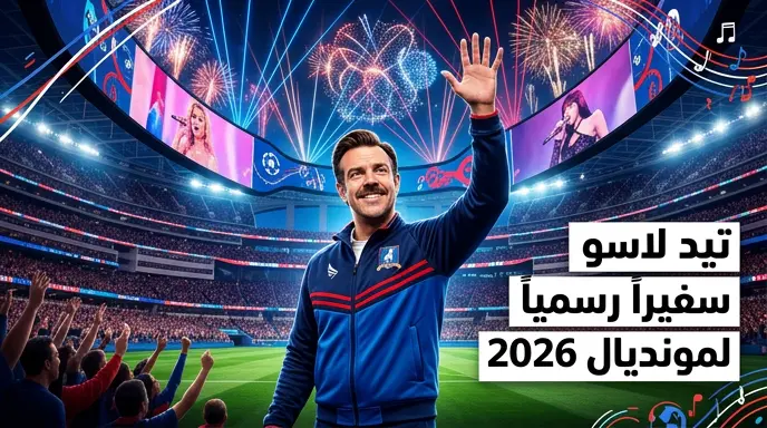 كاتي بيري وليسا وأنيتا يشاركن جيسون سوديكس حفل افتتاح النسخة الأمريكية من كأس العالم 2026
