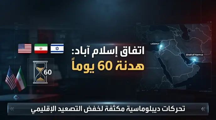 كواليس اتفاق إسلام آباد بين واشنطن وطهران لوقف إطلاق النار في لبنان وفتح مضيق هرمز لمدة 60 يوماً