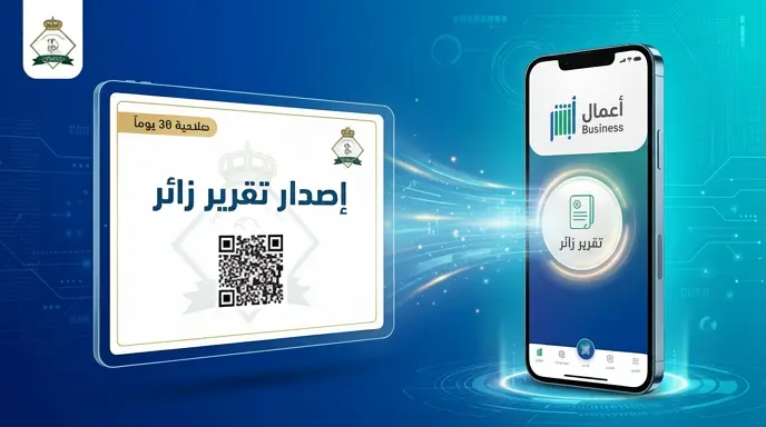 كيفية إصدار تقرير زائر عبر منصة أبشر أعمال 2026 - 1447