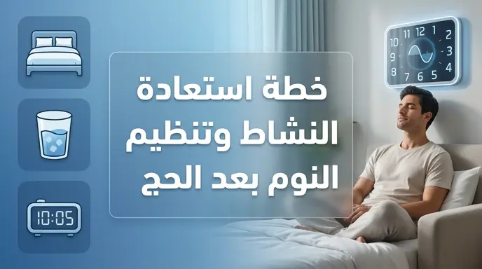 كيفية استعادة جودة النوم وضبط الساعة البيولوجية بعد الحج.. نصائح مدينة الملك عبدالله الطبية