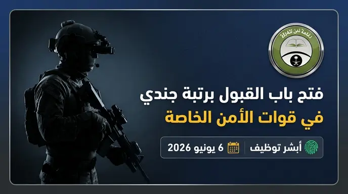 كيفية التقديم على وظائف رئاسة أمن الدولة عبر أبشر توظيف 2026 لقوات الأمن الخاصة