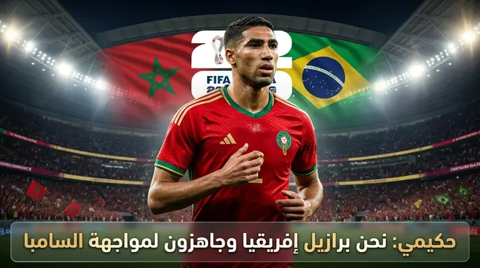 مؤتمر أشرف حكيمي قبل مباراة المغرب والبرازيل في كأس العالم 2026: "لسنا أصدقاء في الملعب"