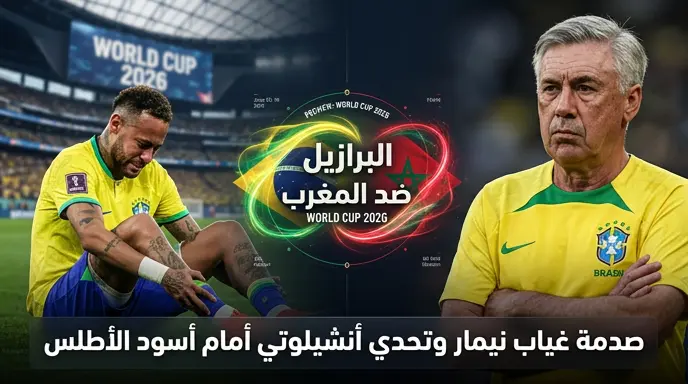 مؤتمر أنشيلوتي قبل مباراة البرازيل ضد المغرب في كأس العالم 2026 وحقيقة غياب نيمار