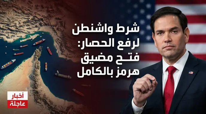 ماركو روبيو يرهن رفع الحصار الاقتصادي عن إيران بإعادة فتح مضيق هرمز بالكامل أمام الملاحة الدولية