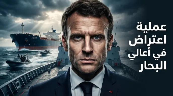 ماكرون يعلن احتجاز البحرية الفرنسية لناقلة النفط الروسية تاجور في المحيط الأطلسي بتنسيق مع بريطانيا