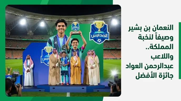 متوسطة النعمان بن بشير بالبكيرية تحقق وصافة نخبة دوري المدارس لكرة القدم بالمملكة لعام 1447-2026