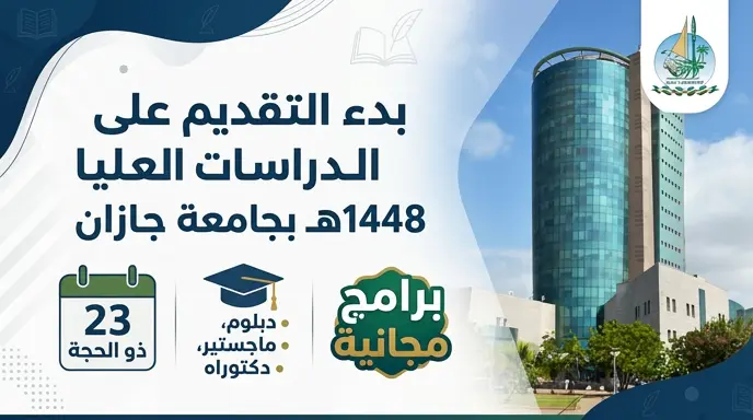متى يبدأ التقديم على برامج الدراسات العليا بجامعة جازان 1448هـ؟.. إليك المواعيد والضوابط