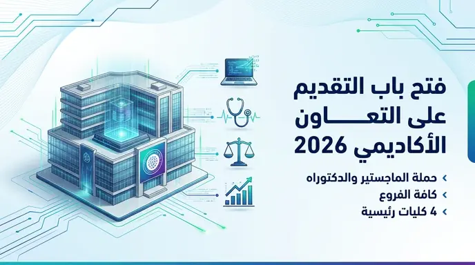 متى يبدأ التقديم على تعاون الجامعة السعودية الإلكترونية لعام 2026 وما هي التخصصات المطلوبة؟
