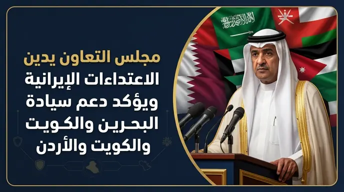 مجلس التعاون الخليجي يدين الاعتداءات الإيرانية على البحرين والكويت والأردن ويحذر من تقويض مساعي السلام والاستقرار الإقليمي