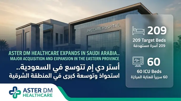 مجموعة أستر دي إم تستثمر 250 مليون دولار في السعودية وتستحوذ على حصة أغلبية بمستشفى بروكير