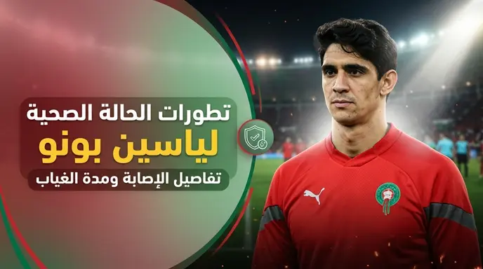 محمد وهبي يعلن سبب غياب ياسين بونو عن مباراة مدغشقر وموقفه من مواجهة النرويج 2026