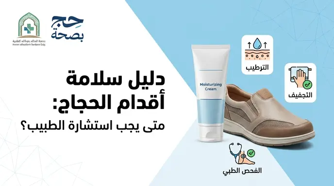 مدينة الملك عبدالله الطبية تصدر تحذيراً رسمياً من مشكلات أقدام الحجاج وتحدد علامات التدخل الطبي الفوري