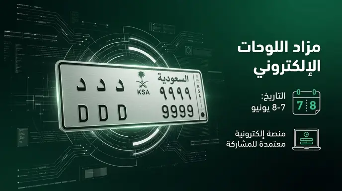 مزاد اللوحات الإلكتروني عبر منصة أبشر 2026: الموعد وطريقة المشاركة والضوابط