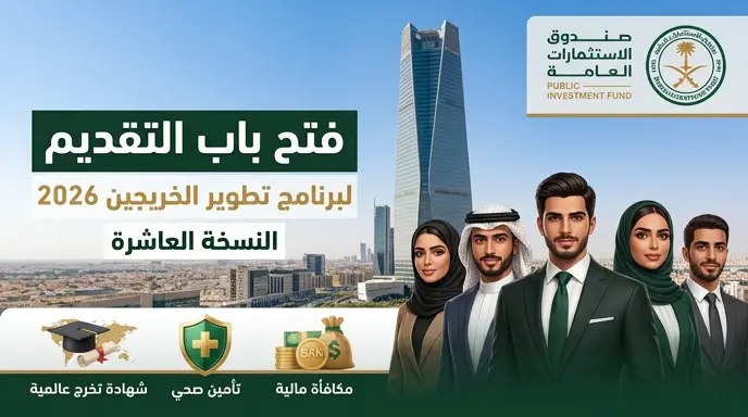 مزايا وشروط التقديم في برنامج تطوير الخريجين بصندوق الاستثمارات العامة 2026 للكوادر الوطنية