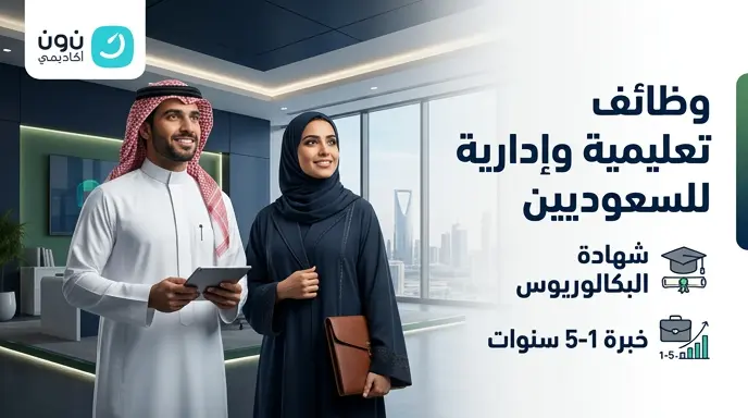 مسار نون التعليمية تعلن رسمياً فتح باب التوظيف للسعوديين والسعوديات برابط التقديم