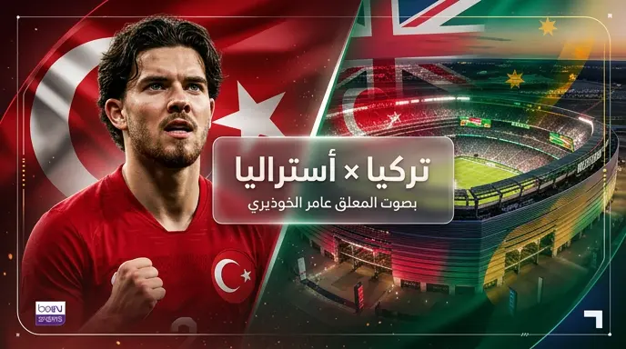 معلق مباراة تركيا وأستراليا في كأس العالم 2026 والقنوات الناقلة والموعد