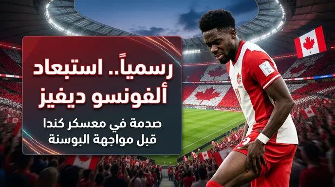 معلق مباراة كندا والبوسنة والهرسك في كأس العالم 2026 والقنوات الناقلة