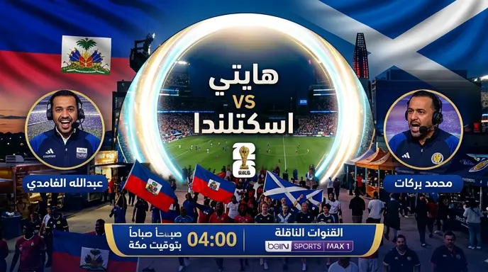 معلق مباراة هايتي واسكتلندا في كأس العالم 2026 والقنوات الناقلة والموعد