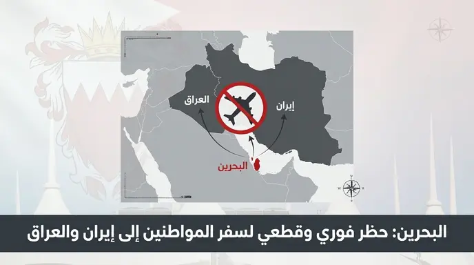 مملكة البحرين تعلن حظر سفر مواطنيها إلى إيران والعراق بشكل فوري وقطعي بسبب التوترات الإقليمية المتصاعدة