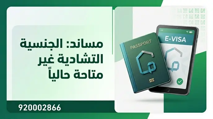 منصة مساند تنفي إدراج الجنسية التشادية ضمن تأشيرات العمالة المنزلية حالياً