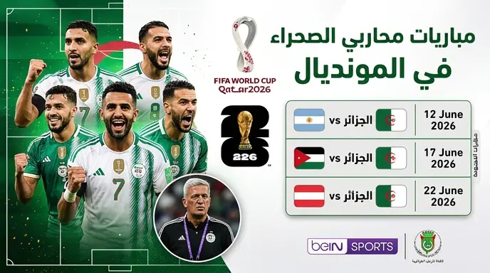 مواعيد مباريات منتخب الجزائر في كأس العالم 2026 والقنوات الناقلة