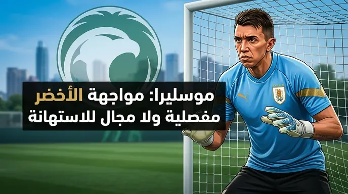 موسليرا قبل مواجهة "الأخضر": نحترم قوة المنتخب السعودي ولا مجال للاستهانة في المونديال