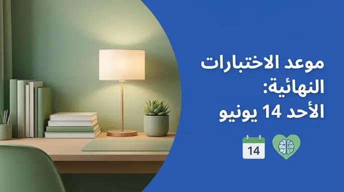 موعد الاختبارات النهائية 14-6-2026 في السعودية للفصل الدراسي الحالي