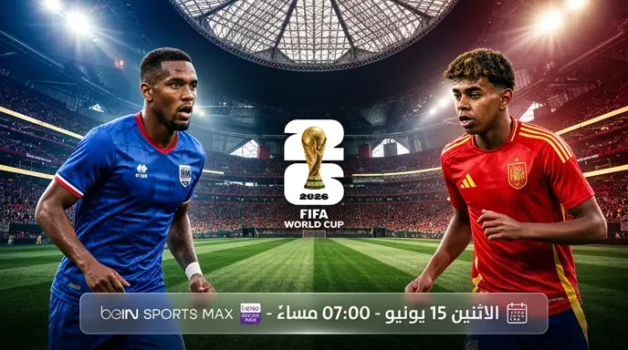 موعد مباراة إسبانيا ضد الرأس الأخضر في كأس العالم 2026 والقنوات الناقلة