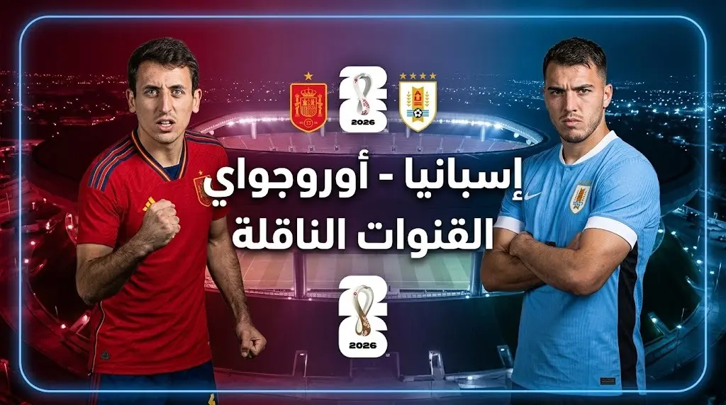 موعد مباراة إسبانيا وأوروجواي والقنوات الناقلة في الجولة الثالثة من كأس العالم 2026