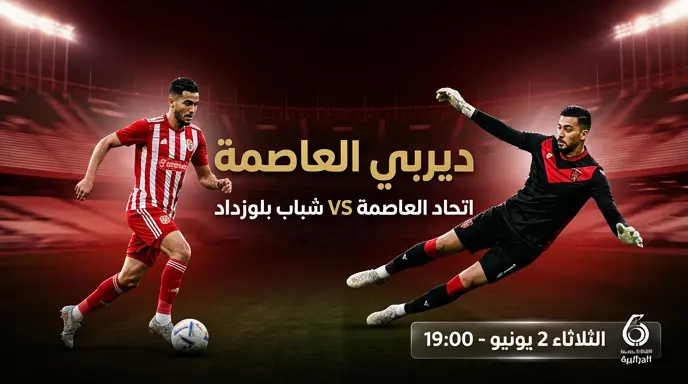 موعد مباراة اتحاد العاصمة ضد شباب بلوزداد والقنوات الناقلة في الدوري الجزائري 2026
