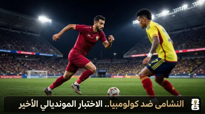موعد مباراة الأردن ضد كولومبيا الودية والقنوات الناقلة في تحضيرات كأس العالم 2026