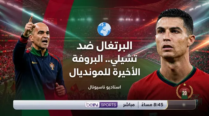 موعد مباراة البرتغال وتشيلي الودية والقنوات الناقلة استعداداً لكأس العالم 2026