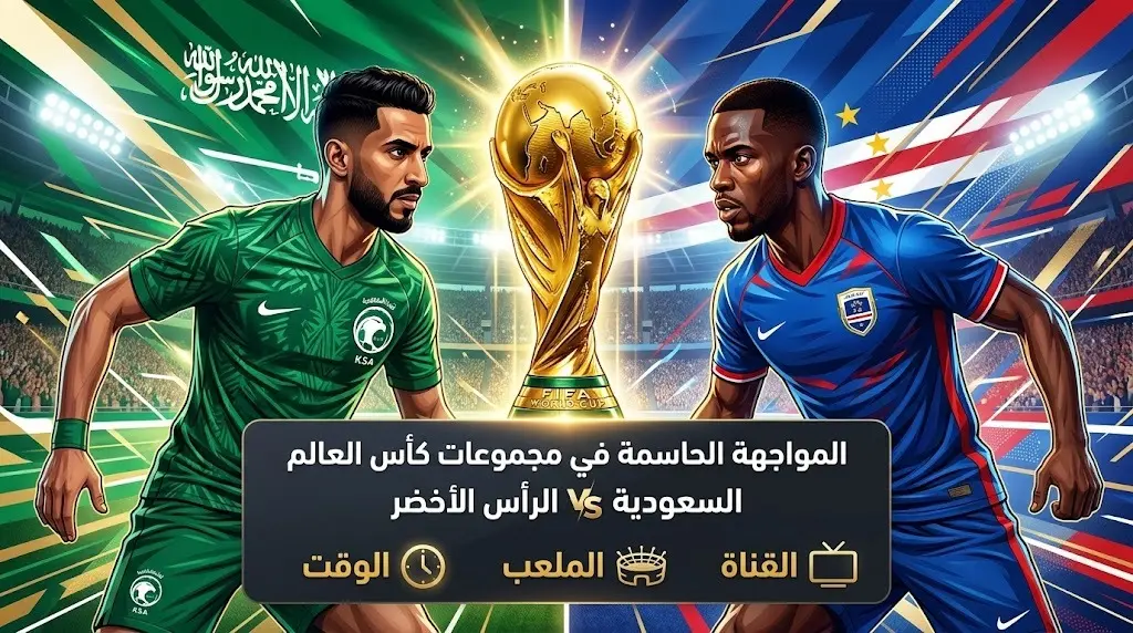 موعد مباراة السعودية والرأس الأخضر في كأس العالم 2026 والقنوات الناقلة