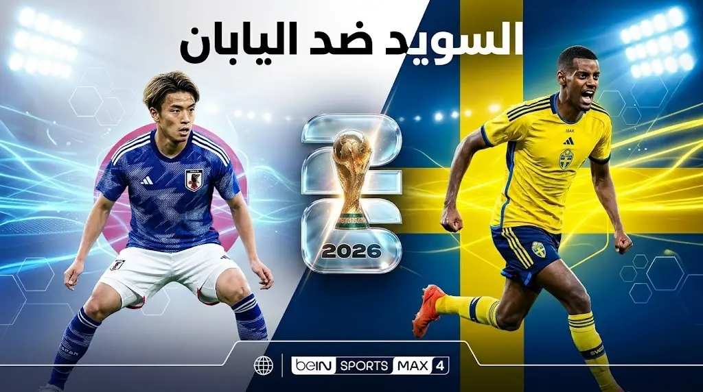 موعد مباراة السويد واليابان في كأس العالم 2026 والقنوات الناقلة