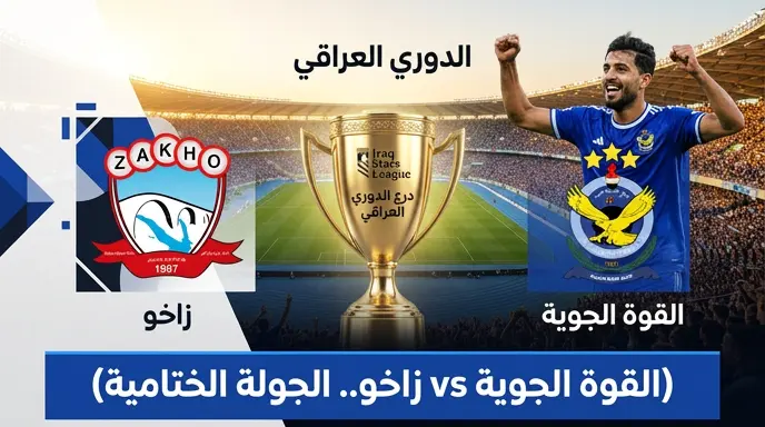 موعد مباراة القوة الجوية وزاخو والقنوات الناقلة في ختام الدوري العراقي 2026