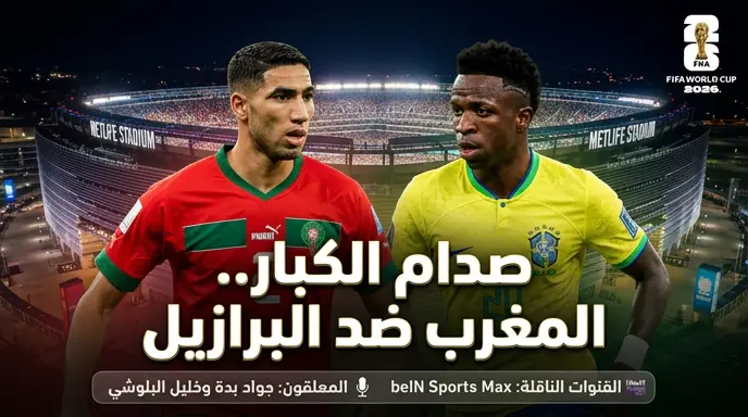 موعد مباراة المغرب والبرازيل الليلة في كأس العالم 2026 والقنوات الناقلة
