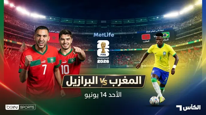 موعد مباراة المغرب والبرازيل في كأس العالم 2026 والقنوات الناقلة