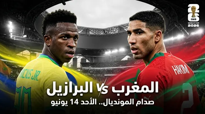 موعد مباراة المغرب والبرازيل في كأس العالم 2026 والقنوات الناقلة بتوقيت الرباط ومكة