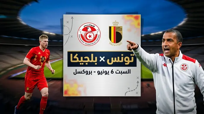 موعد مباراة بلجيكا وتونس الودية استعداداً لكأس العالم 2026 والقنوات الناقلة