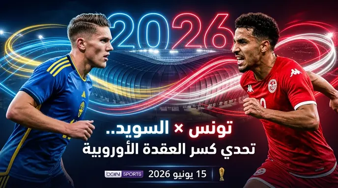 موعد مباراة تونس ضد السويد والقنوات الناقلة في كأس العالم 2026