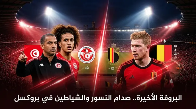موعد مباراة تونس ضد بلجيكا الودية 2026 والقنوات الناقلة وتشكيل المنتخبين
