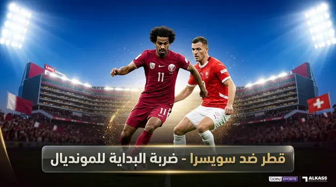 موعد مباراة قطر ضد سويسرا في كأس العالم 2026 والقنوات الناقلة بتوقيت الدوحة ومكة
