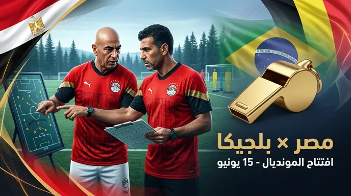 موعد مباراة مصر وبلجيكا في كأس العالم 2026 والقنوات الناقلة وتفاصيل معسكر "الفراعنة"
