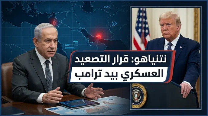 نتنياهو يؤكد أن قرار التصعيد العسكري الشامل ضد إيران بيد ترامب والتنسيق مع واشنطن بلغ مراحل متقدمة
